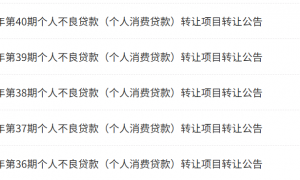 中银消金单日挂牌转让20笔个人消费贷款不良贷款，债权总额12.8亿