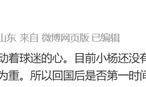 原创 
            杨瀚森即将回国，计划24号前往青岛参加见面会，但也有变数！