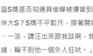曝具俊晔在大S墓地旁买房，S妈力挺女婿，怒斥汪小菲是狗别管闲事