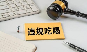 多地集中整治违规吃喝背后