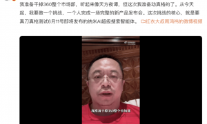 周鸿祎：准备干掉360整个市场部！