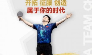 樊振东官宣加盟！这座18万人口德国小城为何吸引樊振东