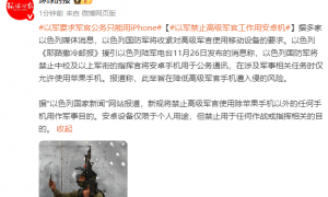 以色列：禁止高级军官工作用安卓手机