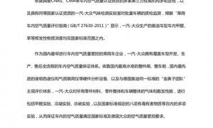 奥迪回应“异味致癌”,称挥发性物质浓度符合国家标准