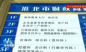 全国多地开启“大科室”改革:淮北市直部门精简68个内设机构